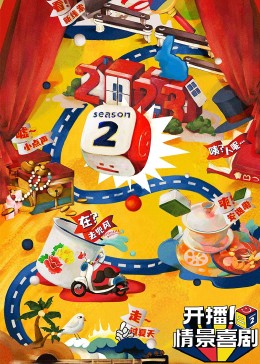 色情论坛《开播！情景喜剧 第二季》免费在线观看