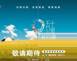 色库TV《五十公里桃花坞 第五季》免费在线观看