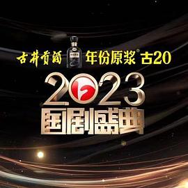 色情导航《2023国剧盛典》免费在线观看