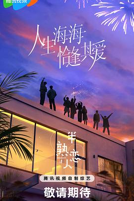 色库TV《半熟恋人第四季》免费在线观看