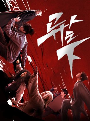 色库TV《异人之下 第一季》免费在线观看