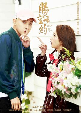 色库TV《腾空之约》免费在线观看