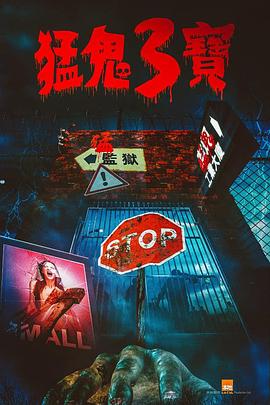 色情导航《猛鬼3宝》免费在线观看