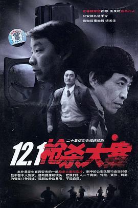 色情导航《12·1枪杀大案》免费在线观看