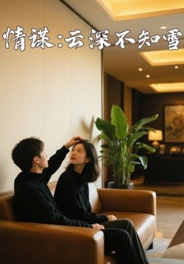 色情导航《情谋：云深不知雪》免费在线观看