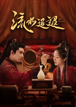 色库TV《流水迢迢》免费在线观看