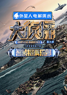 色情论坛《大侦探 第九季》免费在线观看