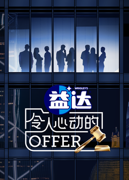 色情论坛《令人心动的offer 第六季》免费在线观看