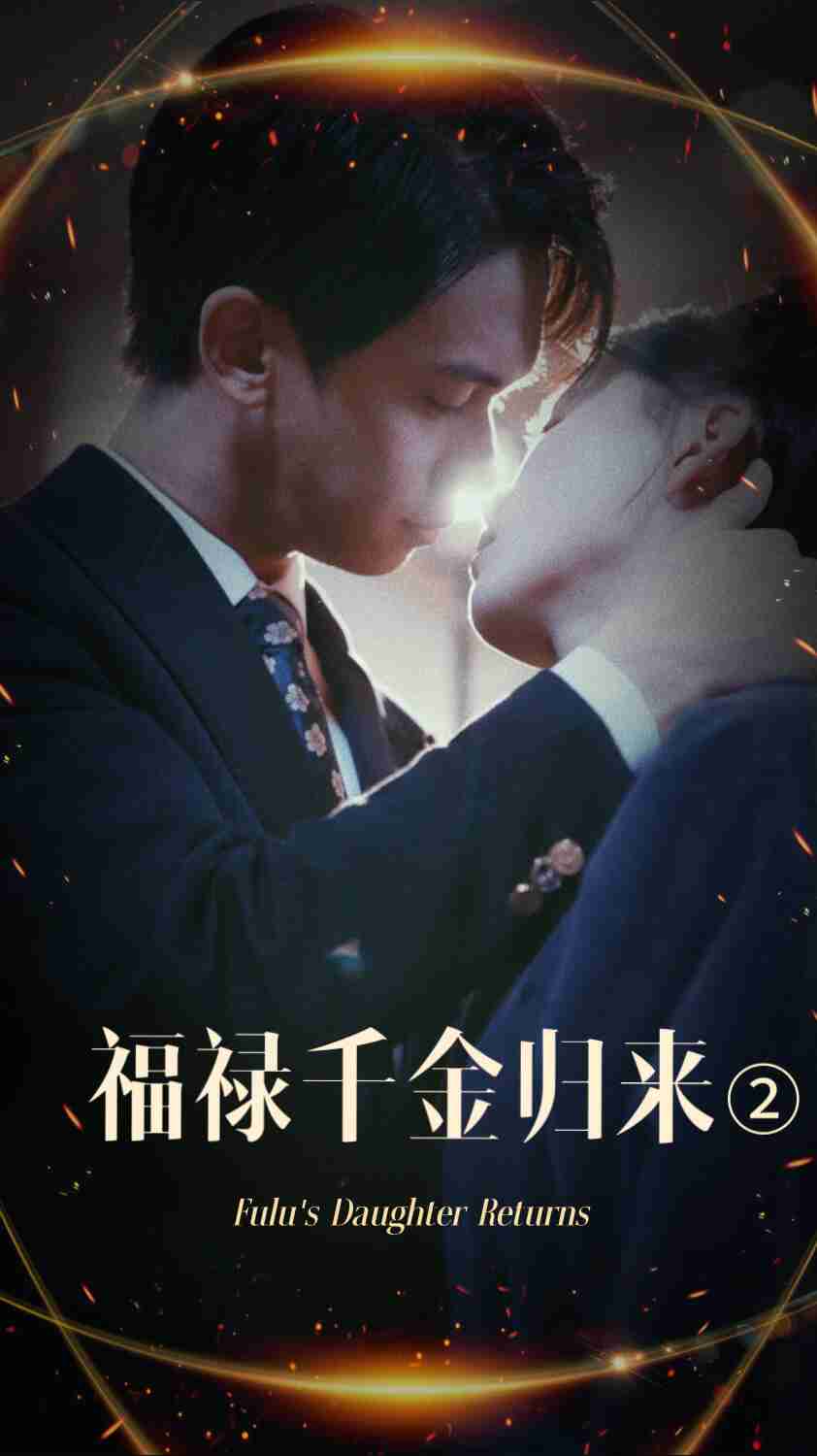 色情导航《福禄千金归来2》免费在线观看