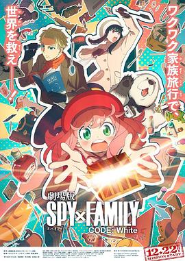色情论坛《间谍过家家 代号：白 劇場版 Spy x Family Code: White》免费在线观看