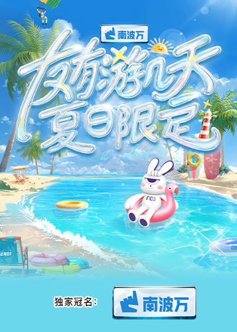 色库TV《友有游几天·夏日限定》免费在线观看