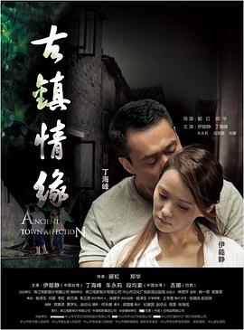 色库TV《古镇情缘》免费在线观看