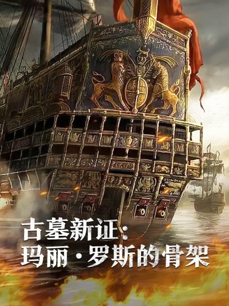 色库TV《古墓新证：玛丽·罗斯的骨架》免费在线观看