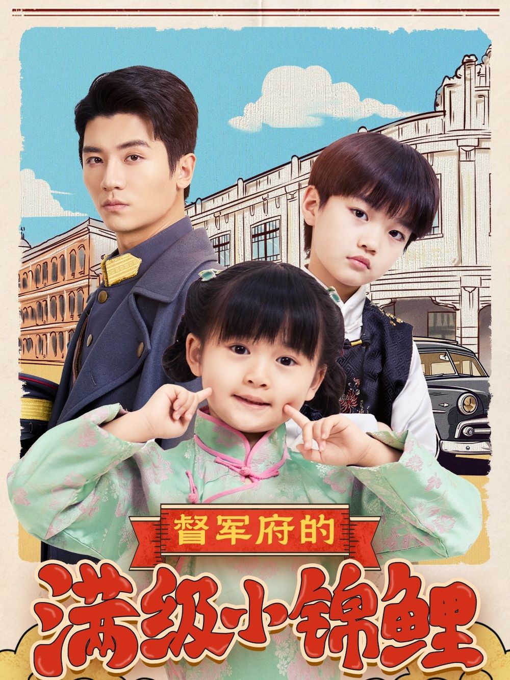 色库TV《督军府的满级小锦鲤》免费在线观看