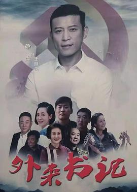 色情论坛《外来书记》免费在线观看