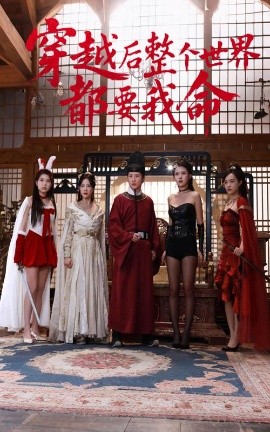 色库TV《穿越后整个世界都要我命》免费在线观看