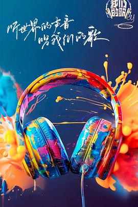 色库TV《我们的歌第六季》免费在线观看