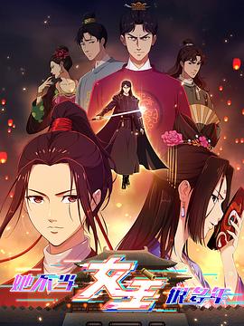 色情论坛《她不当女主很多年》免费在线观看