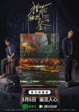 色库TV《猎罪图鉴》免费在线观看