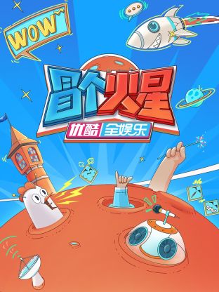 色库TV《冒个火星》免费在线观看