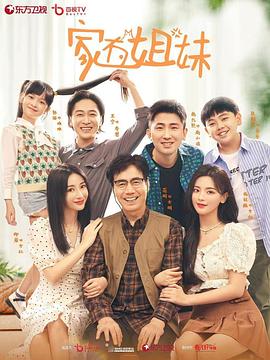 色库TV《家有姐妹》免费在线观看