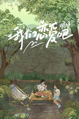 色库TV《我们恋爱吧 第三季》免费在线观看