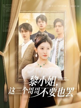 色库TV《黎小姐，这三个哥哥不要也罢》免费在线观看