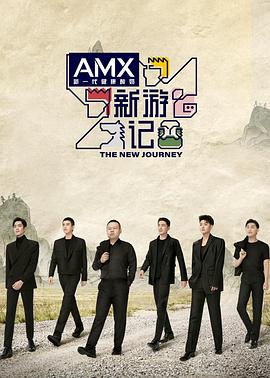 色情导航《新游记》免费在线观看