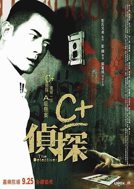 色库TV《C+侦探粤语》免费在线观看