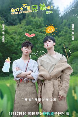 色情导航《我们才不是兄弟呢第二季》免费在线观看