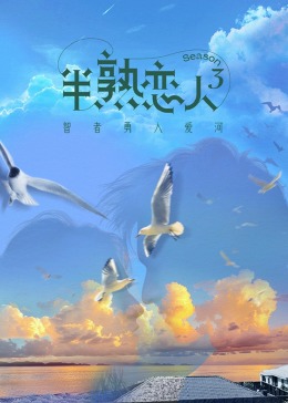 色情导航《半熟恋人 第三季》免费在线观看