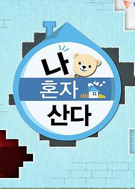 色情导航《我独自生活》免费在线观看