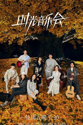 色情导航《时光音乐会 第二季》免费在线观看