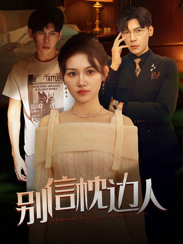 色库TV《别信枕边人》免费在线观看