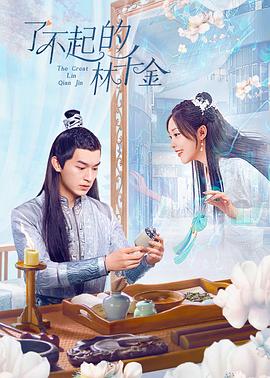 色情论坛《了不起的林千金》免费在线观看