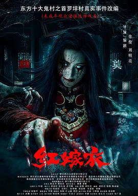 色情论坛《红嫁衣》免费在线观看