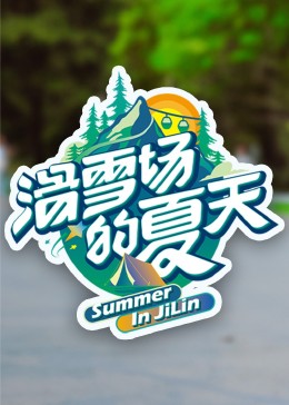 色情导航《滑雪场的夏天》免费在线观看