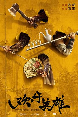 色库TV《欢乐英雄》免费在线观看