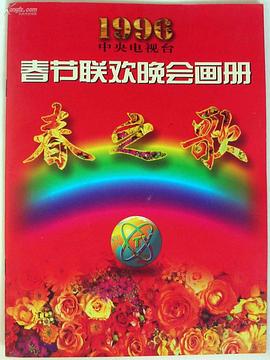色情论坛《1996年中央电视台春节联欢晚会》免费在线观看