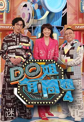 色库TV《Do姐有问题4》免费在线观看