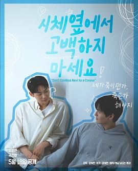 色库TV《不要在尸体旁表白》免费在线观看