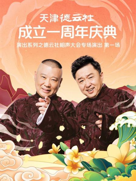 色情论坛《天津德云社成立一周年庆典演出系列之德云社相声大会专场演出》免费在线观看