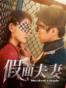 色库TV《假面夫妻》免费在线观看