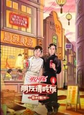 色库TV《朋友请吃饭第三季》免费在线观看