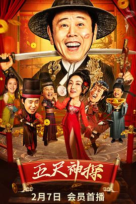 色情论坛《五尺神探》免费在线观看