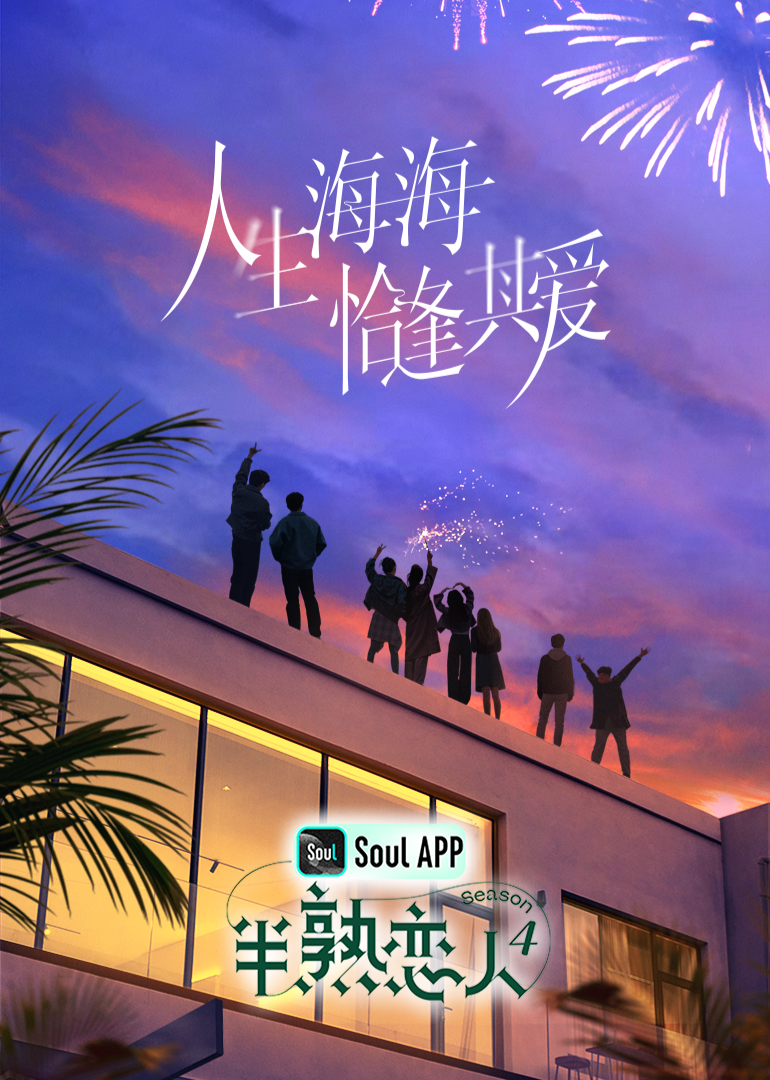 色库TV《半熟恋人 第四季》免费在线观看