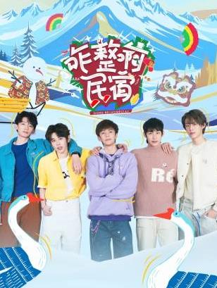 色情论坛《咋整啊民宿》免费在线观看