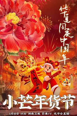 色情导航《小芒年货节》免费在线观看