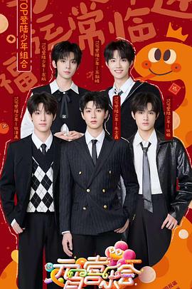 色情论坛《2025湖南卫视芒果TV元宵喜乐会》免费在线观看