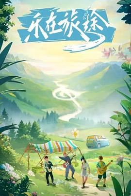 色情论坛《乐在旅途》免费在线观看